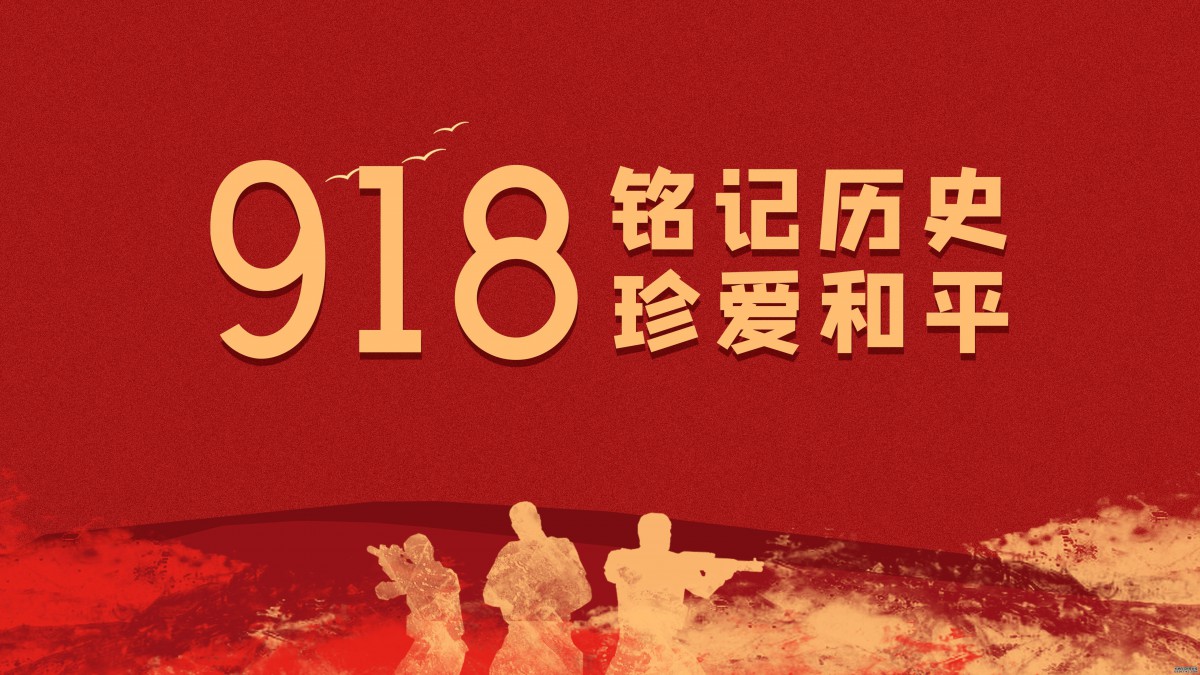 纪念九·一八事变·勿忘国耻图片-节庆壁纸-高清节庆图片-第6图-娟娟