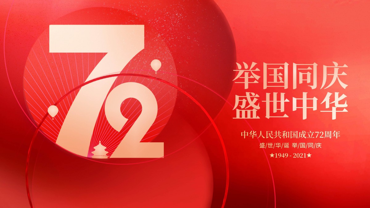 新中国成立72周年国庆图片-节庆壁纸-高清节庆图片-娟娟壁纸