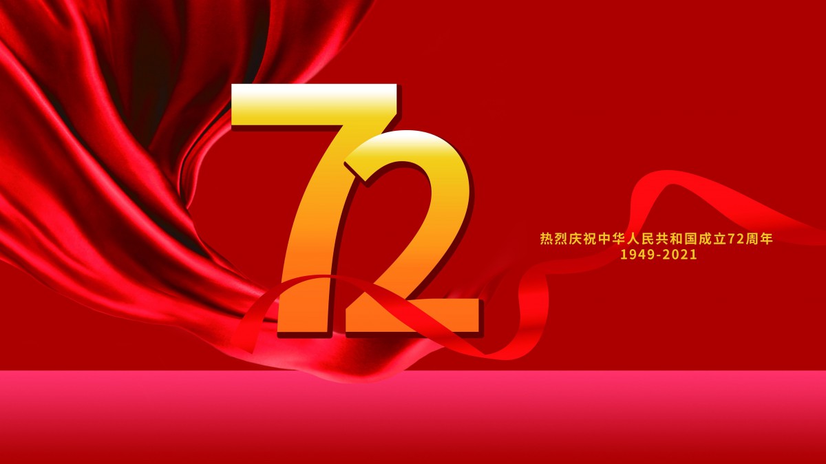 新中国成立72周年国庆图片-节庆壁纸-高清节庆图片-第3图-娟娟壁纸