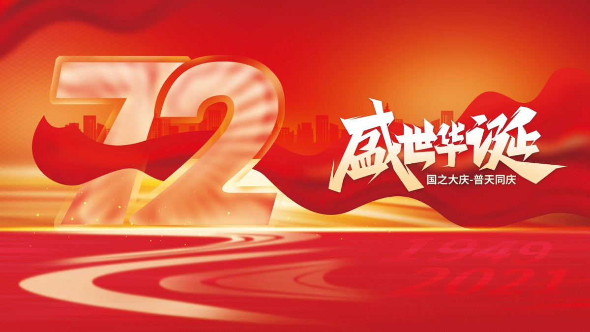 新中国成立72周年国庆图片-节庆壁纸-高清节庆图片-第8图-娟娟壁纸