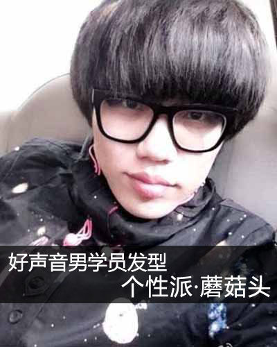 好声音引爆发型潮潮蘑菇头李琦领衔