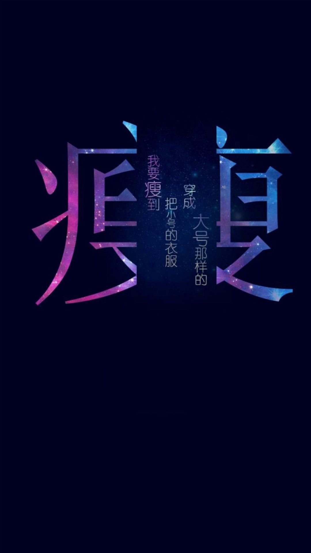 我要瘦,高清图片,手机壁纸