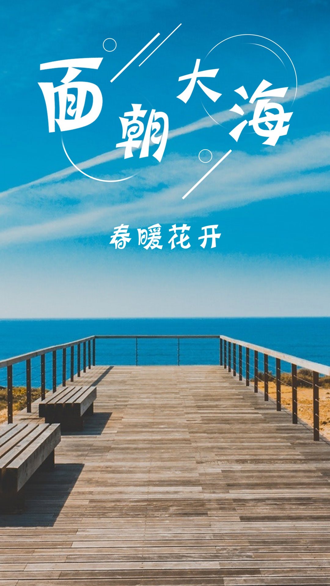面朝大海春暖花开
