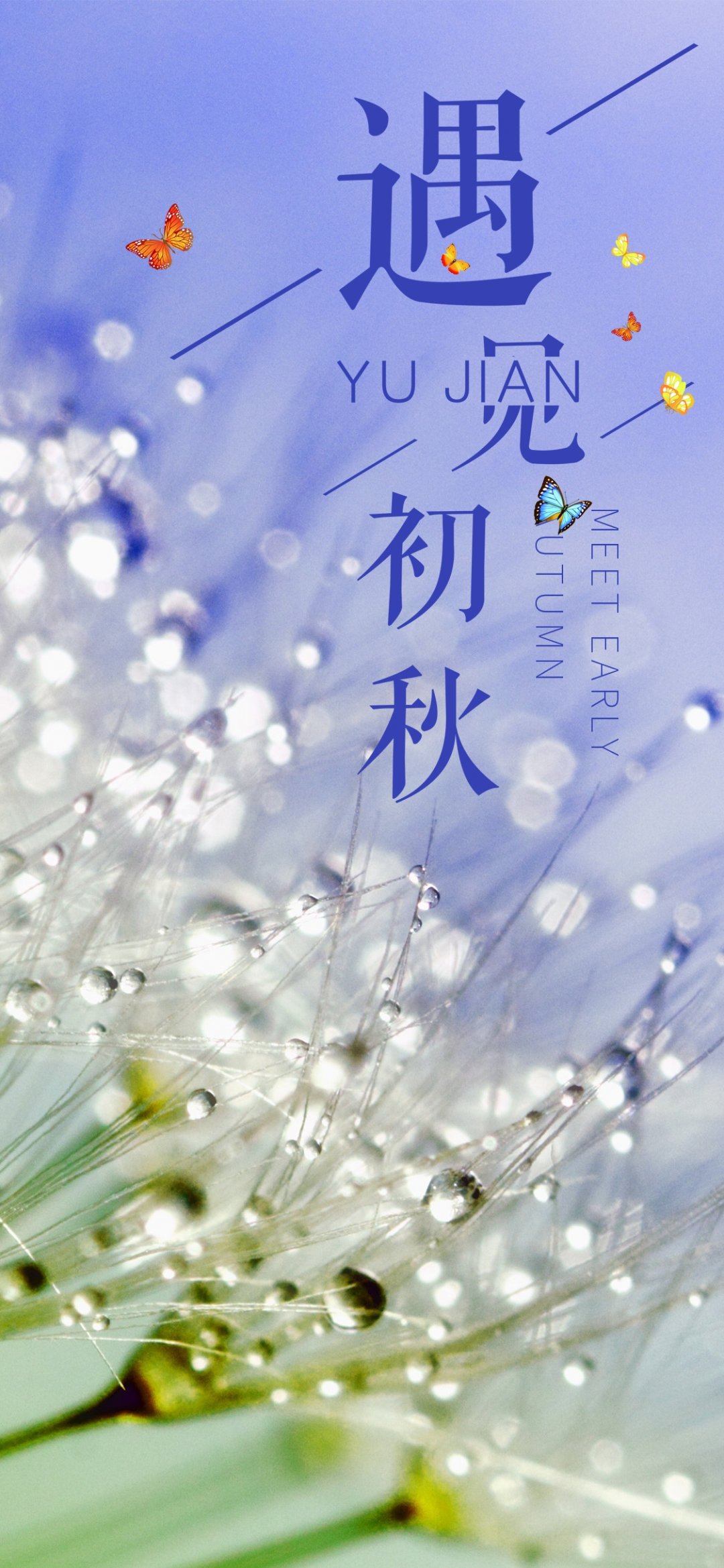 遇见初秋