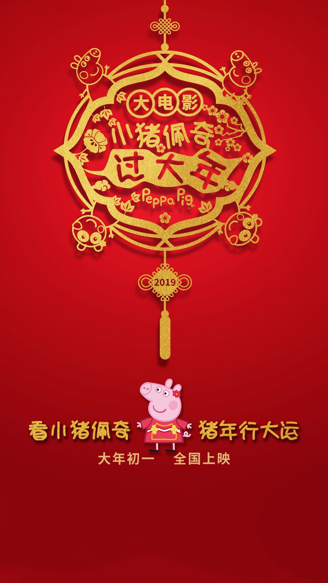 《小猪佩奇过大年》喜庆中国结海报,高清图片,手机壁纸