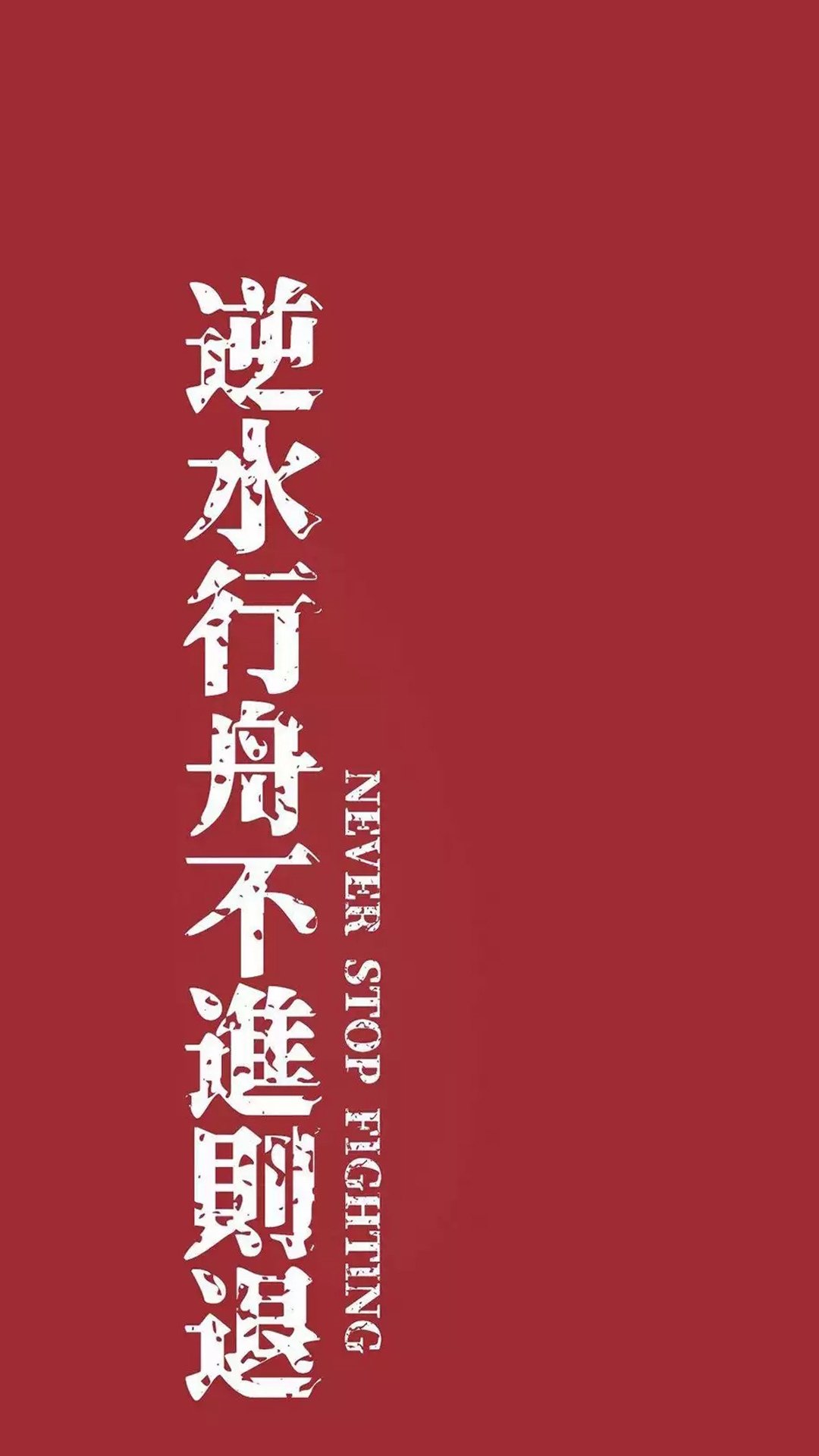 逆水行舟不进则退,高清图片,手机壁纸