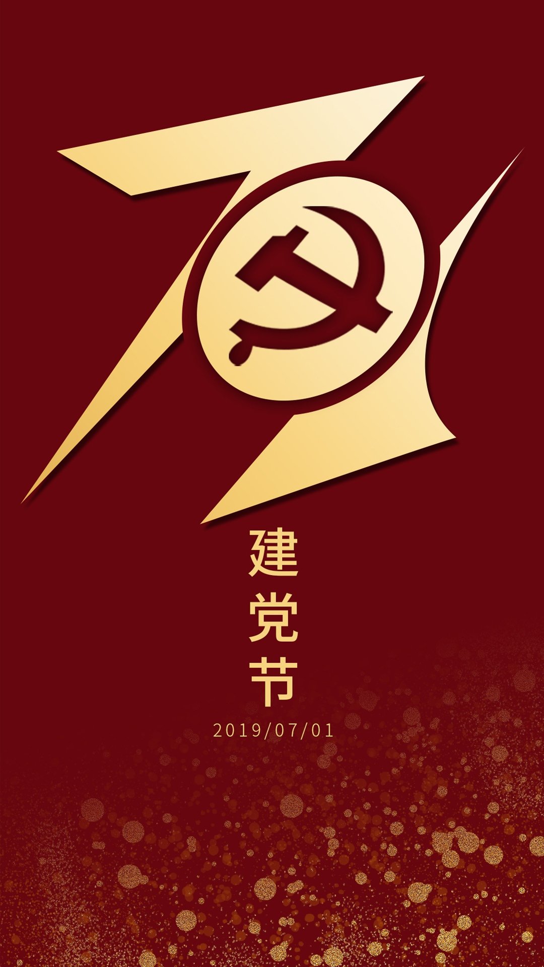 七月一日,为党庆生,高清图片,手机壁纸