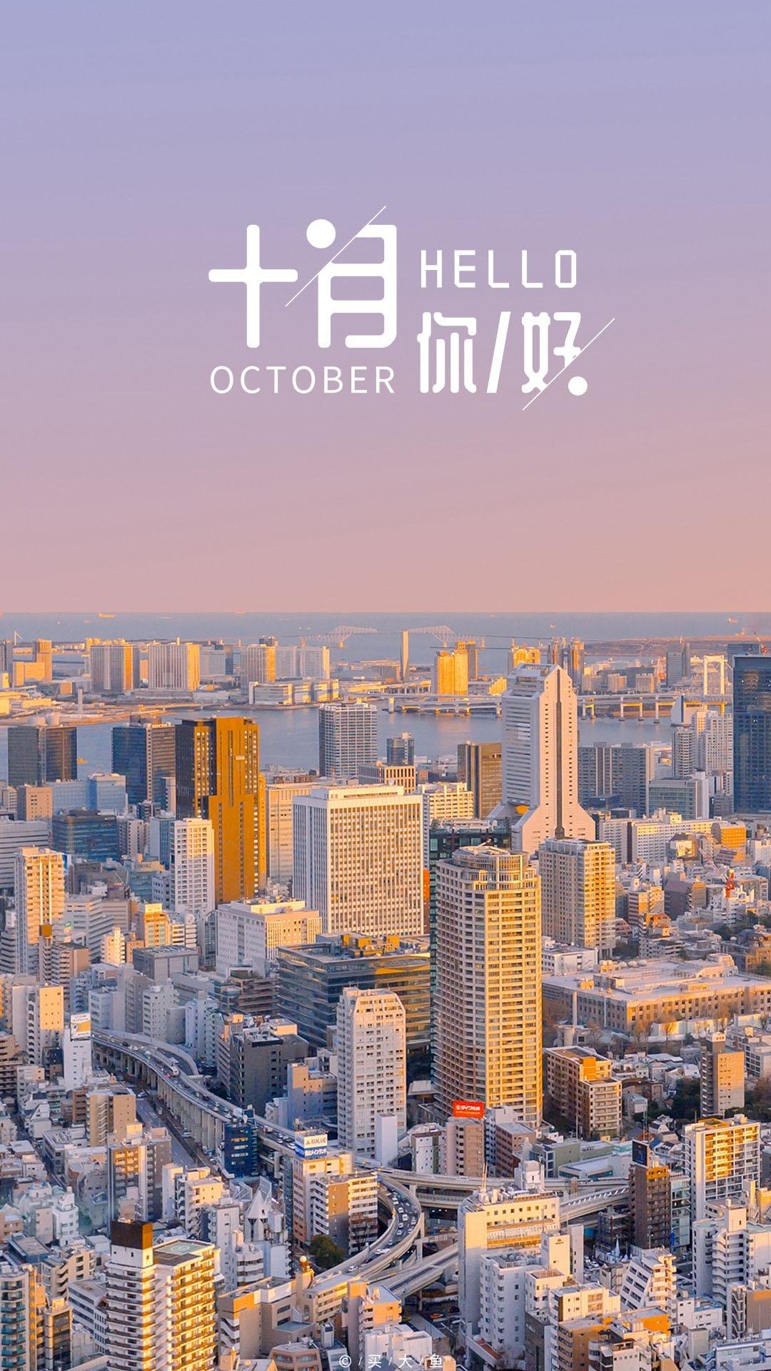 小清新十月你好配图,高清图片,手机壁纸