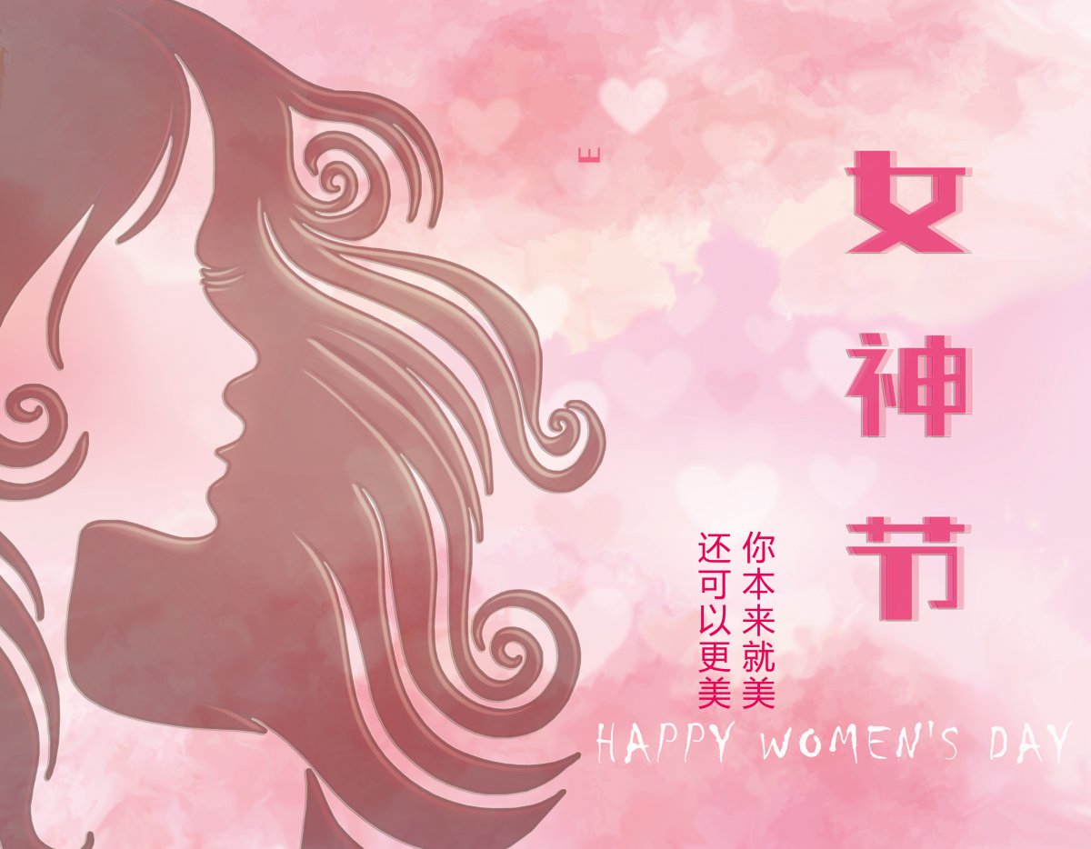 女神节图片