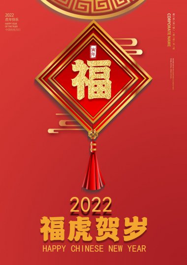 2022虎年福字�D片
