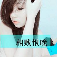 时尚女生带字qq头像