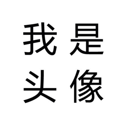 搞怪的纯文字头像霸气侧漏高清大图