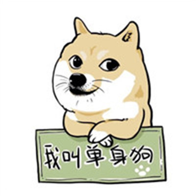 单身狗头像搞笑带字情人节