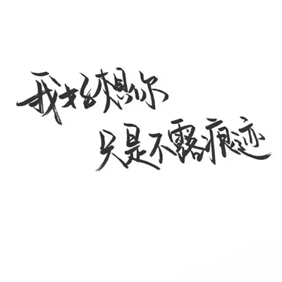 白底泼墨手写文字头像图片陌陌头像