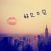 好久不见文字qq头像图片