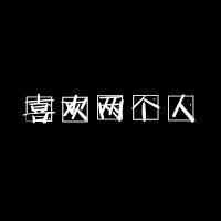 个性黑底白字头像