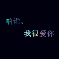 黑色背景彩色文字头像图片