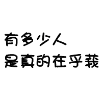 各种伤感和唯美混搭系纯文字个性头像大全