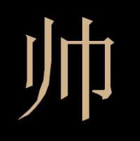 只有一个字的qq头像图片