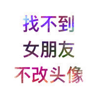 找不到女朋友不改头像