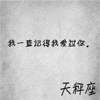 十二星座文字头像