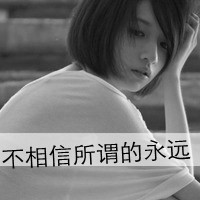 女生黑白伤感唯美带字头像黑白头像