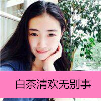 清欢无事的时尚带字女生头像