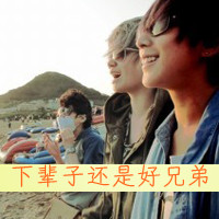 好兄弟霸气带字头像