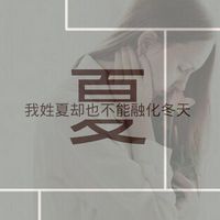 创意女生姓氏头像