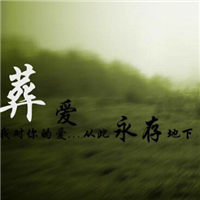 埋葬青春伤感文字头像