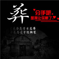 埋葬青春伤感文字头像