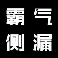 霸气黑底文字头像