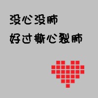 带字qq头像大全