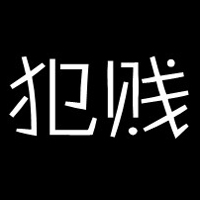 个性霸气纯文字头像