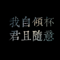 个性霸气纯文字头像