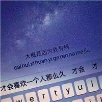 星空键盘唯美文字头像