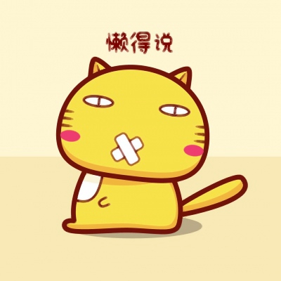 懒的卡通头像