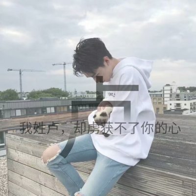个性姓氏男生头像