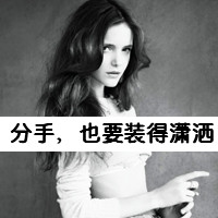 黑白女生霸气拽头像带字图片