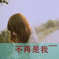 qq头像女生带字伤感非主流图片