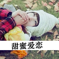 清纯女生带字头像图片