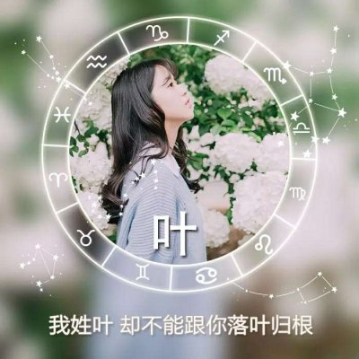 姓氏头像女生头像唯美