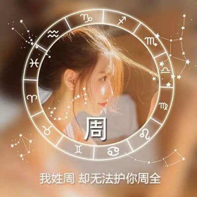 姓氏头像女生头像唯美