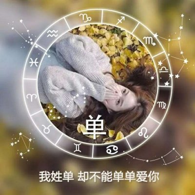 姓氏头像女生头像唯美