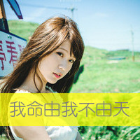 qq头像霸气女生超拽带字图片