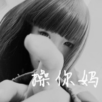 冷漠霸道超拽的女生头像带字图片
