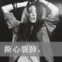 qq头像女生带字霸气超拽酷味图片