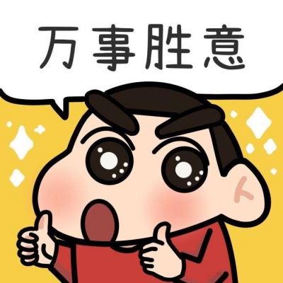 蜡笔小新可爱好运头像图片,卡通头像图片