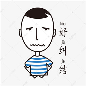 内心纠结的图片可爱头像