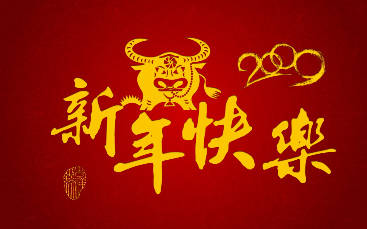 牛气冲天-宽 第二辑-节庆壁纸-高清节庆图片-第14图-娟娟壁纸